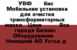 УВФ-2000(бис) Мобильная установка для очистки трансформаторных масел › Цена ­ 111 - Все города Бизнес » Оборудование   . Ненецкий АО,Устье д.